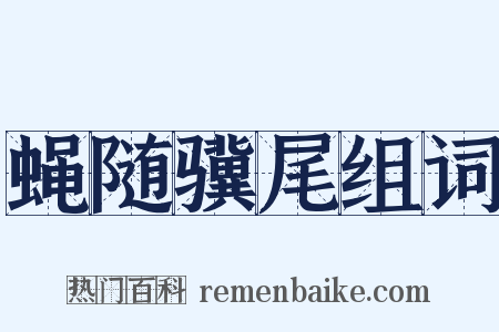 蝇随骥尾组词是什么意思的图片